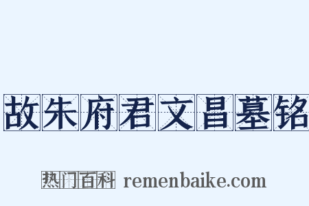 故朱府君文昌墓铭是什么意思的图片